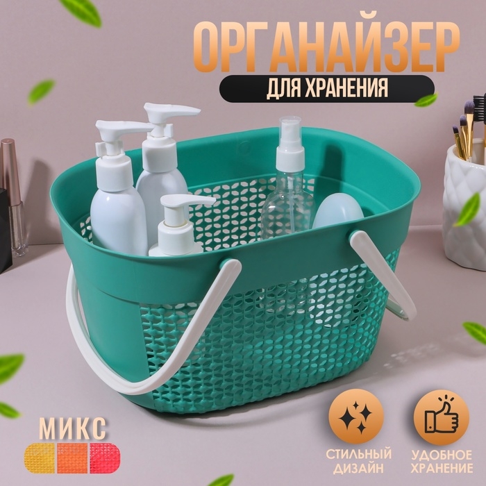 Органайзер для хранения, с ручками, 1 секция, 27 &times; 18 &times; 14,5 см, цвет МИКС