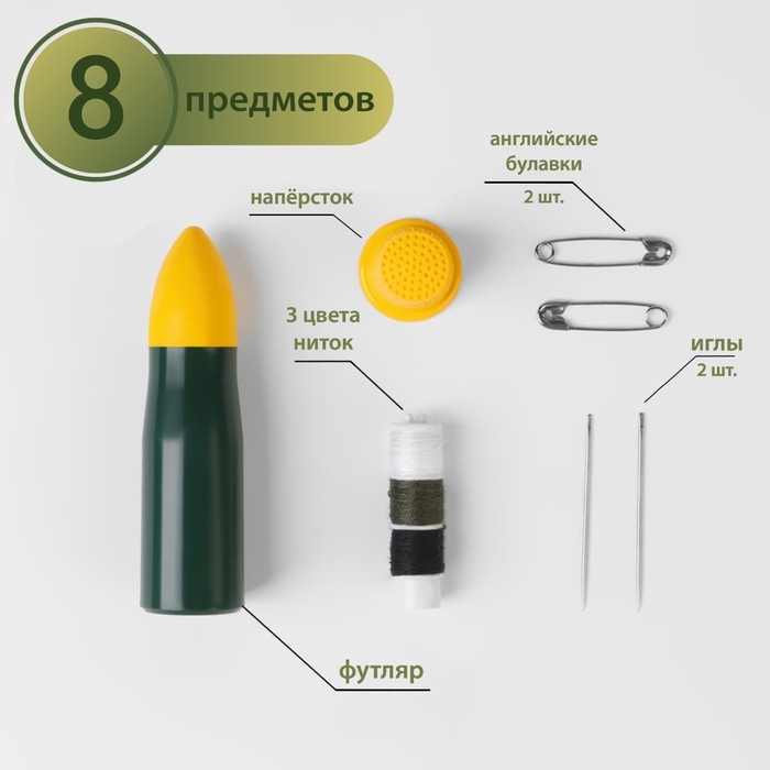 Швейный набор дорожный &laquo;Армейский&raquo;, 8 предметов, в футляре