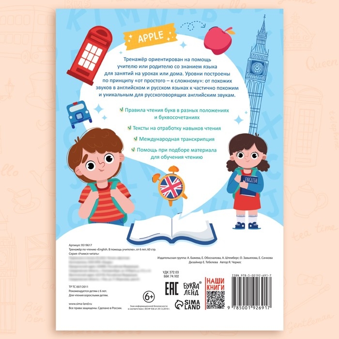 Тренажёр по чтению Тренажёр по чтению "Английский язык", от 6 лет, 60 стр.