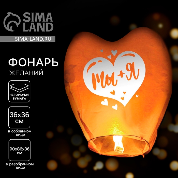 Фонарик желаний &laquo;Ты+Я&raquo;, сердце, цвета МИКС