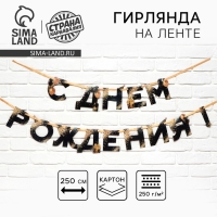 Гирлянда на ленте &laquo;С Днем Рождения&raquo;, 250 см.