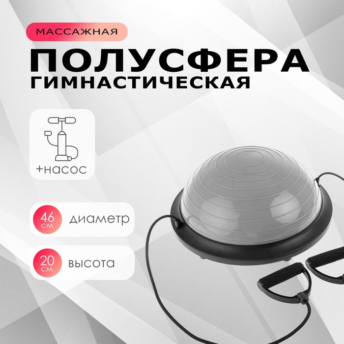 Полусфера BOSU гимнастическая ONLYTOP, с насосом, 46х20 см, цвет серый Полусфера BOSU гимнастическая ONLYTOP, с насосом, 46х20 см, цвет серый
