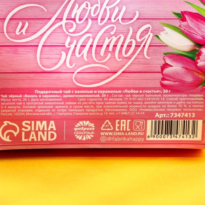 Чай чёрный &laquo;Любви и счастья&raquo; с ванилью и карамелью, 20 г.