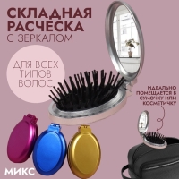 Расчёска массажная &laquo;Перламутр&raquo;, складная, с зеркалом, 5,5 &times; 8,5 см, цвет МИКС