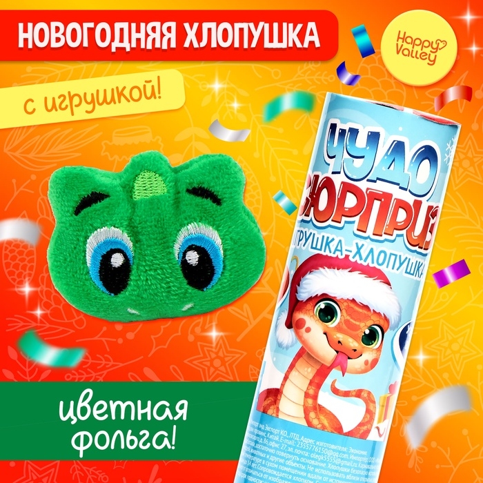 Новый год! Хлопушка с игрушкой «Чудо-сюрприз. Змея» Новый год! Хлопушка с игрушкой «Чудо-сюрприз. Змея»