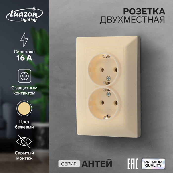 Розетка двухместная Luazon Lighting Розетка двухместная Luazon Lighting "Антей", 16 А, скрытая, с з/к, бежевая