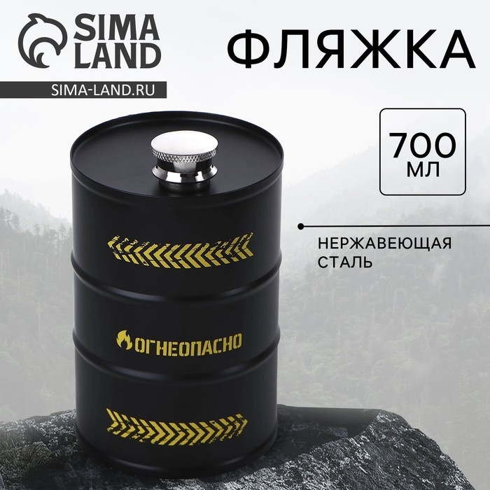 Фляжка &laquo;Огнеопасно&raquo;, 700 мл
