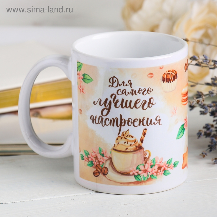 Кружка сублимация Кружка сублимация "Для самого лучшего настроения" 320 мл, с нанесением