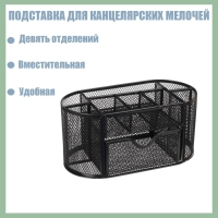 Подставка для канцелярских мелочей 9 отделений, сетка металл, чёрная Подставка для канцелярских мелочей 9 отделений, сетка металл, чёрная