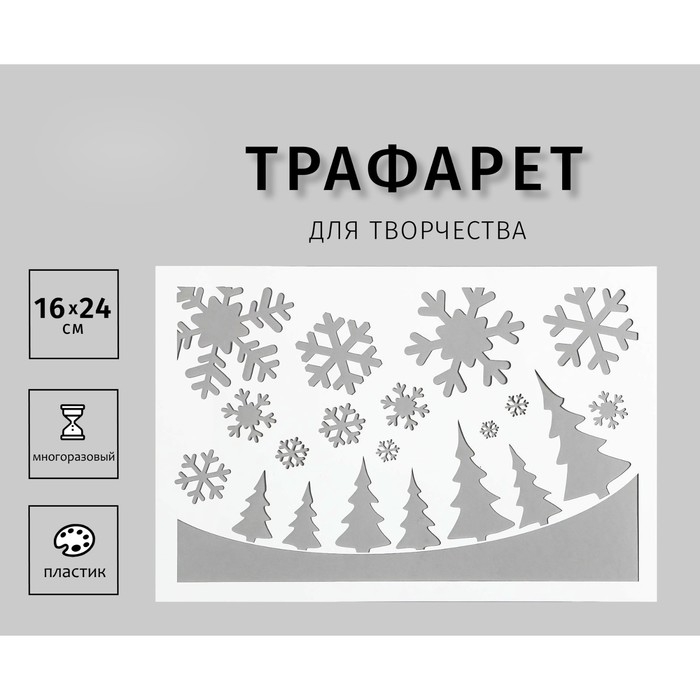 Трафарет пластиковый "Ёлочки, снежинки" 24х16 см