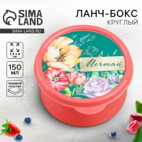 Ланч - бокс круглый &laquo;Мечтай&raquo;, 150 мл