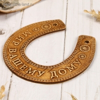 Сувенир «Подкова», мир Вашему дому, 11×10×0,3 см, береста Сувенир «Подкова», мир Вашему дому, 11×10×0,3 см, береста