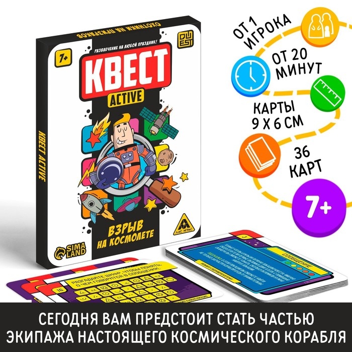 Квест-activ &laquo;Взрыв на космолете&raquo;, 36 карта, 7+