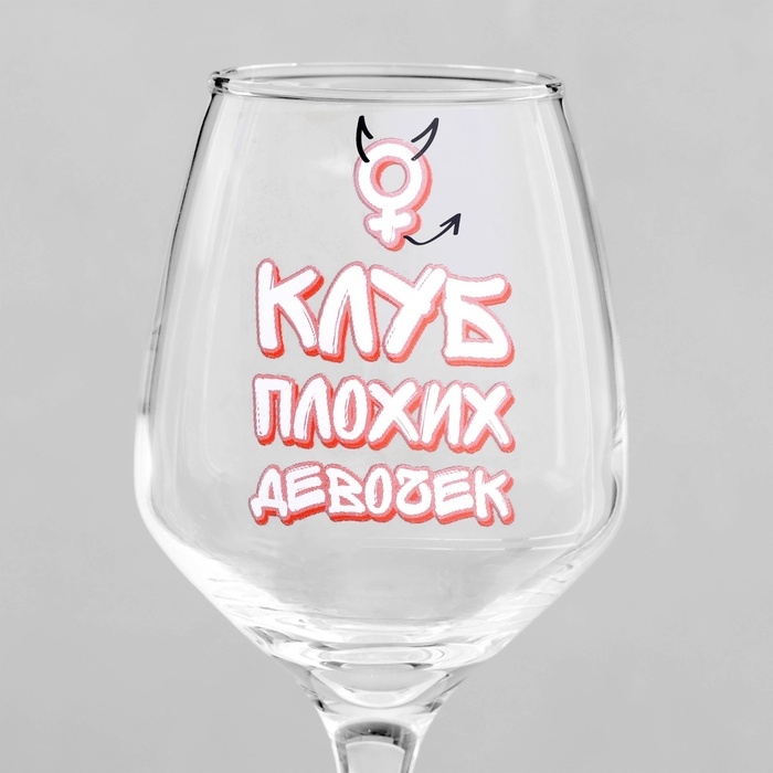 Бокал для вина &laquo;Клуб плохих девочек&raquo;, 350 мл, деколь