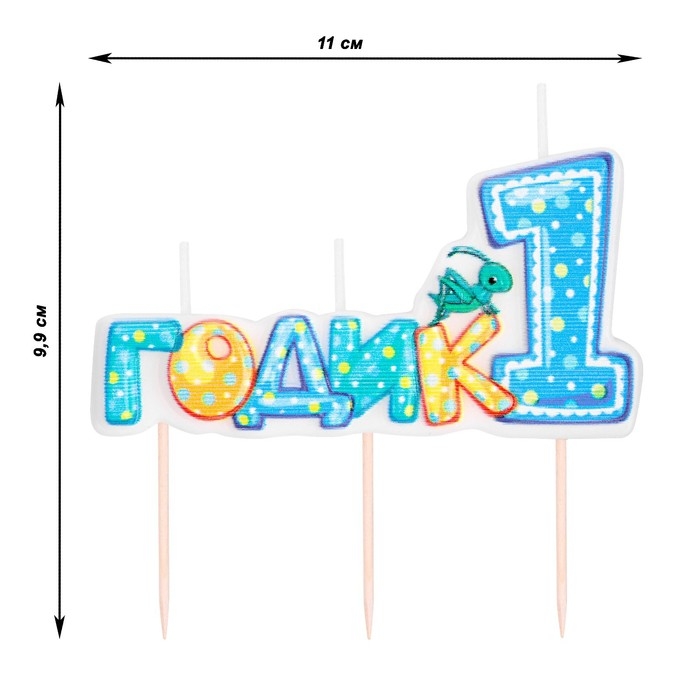 Свеча в торт на шпажке для мальчиков "Мне годик", 7,7 см, 12 мин, 65 г
