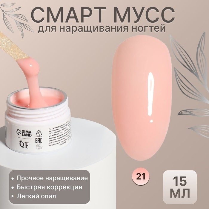 Мусс для наращивания ногтей, «SMART MOUSSE», 3-х фазный, 15мл, LED/UV, цвет нежно-розовый (21) Мусс для наращивания ногтей, «SMART MOUSSE», 3-х фазный, 15мл, LED/UV, цвет нежно-розовый (21)