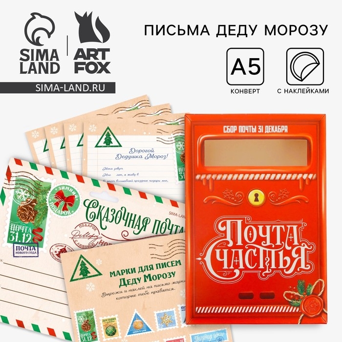 Подарочный набор новогодний, письмо Деду Морозу почтовый ящик, письма (4шт.), марки &laquo;Сказочная почта&raquo;