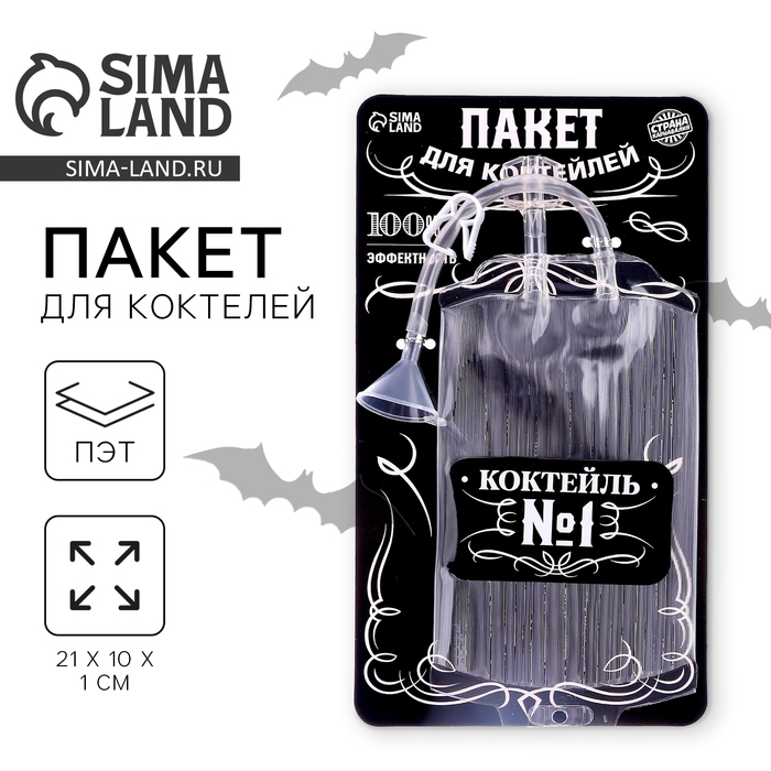 Хэллоуин. Пакет для коктейлей &laquo;Коктейль №1&raquo;