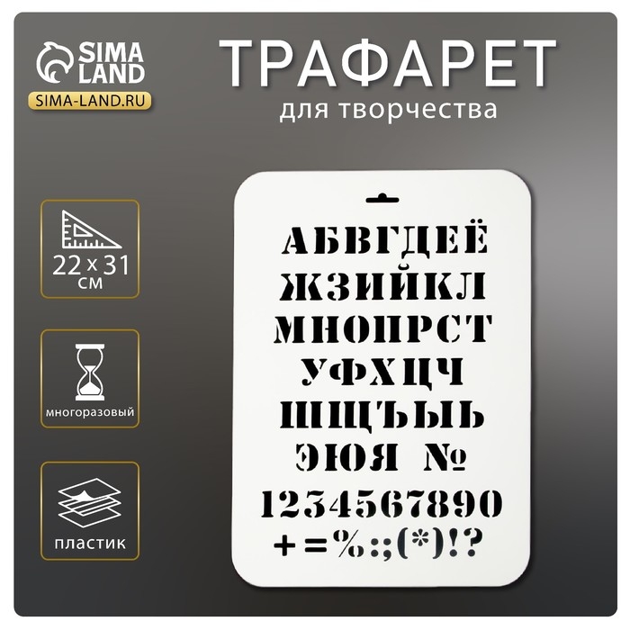 Трафарет пластик "Алфавит классический" 22х31 см