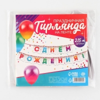 Гирлянда на ленте &laquo;С Днём рождения&raquo;, 215 см.