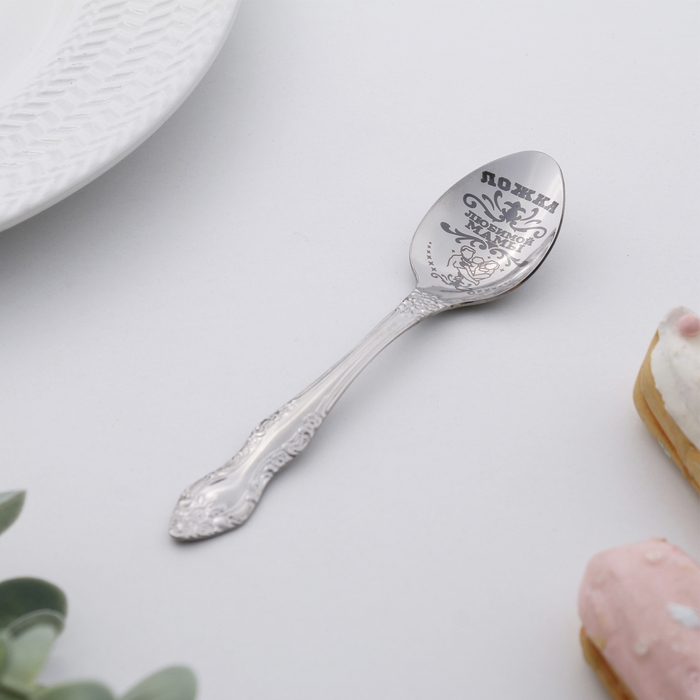 Ложка чайная с гравировкой «Любимой мамы», h=14см. Ложка чайная с гравировкой «Любимой мамы», h=14см.