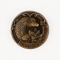 Монета новогодняя амулет &laquo;Новый год: Счастливого года&raquo;, диам 2.5 см