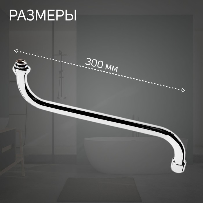 Излив для смесителя ZEIN, S-образный, по оси 30 см, аэратор пластик, сетка металл