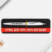 Ручка прикол шариковая синяя паста автоматическая  0.7 мм &laquo;Для того, кого всё бесит&raquo; пластик