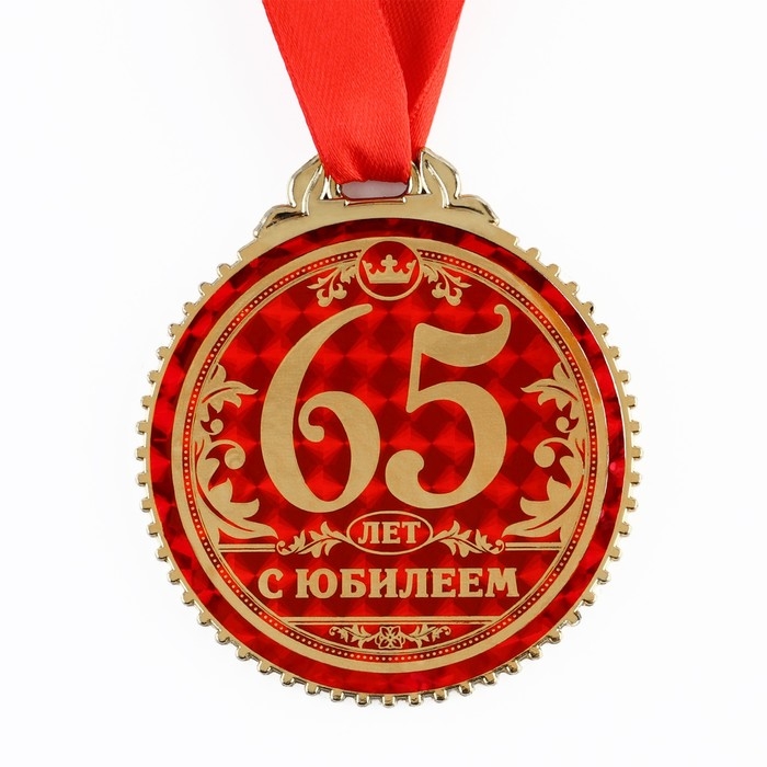 Медаль юбилейная &laquo;65 лет с юбилеем&raquo;, d=7 см.