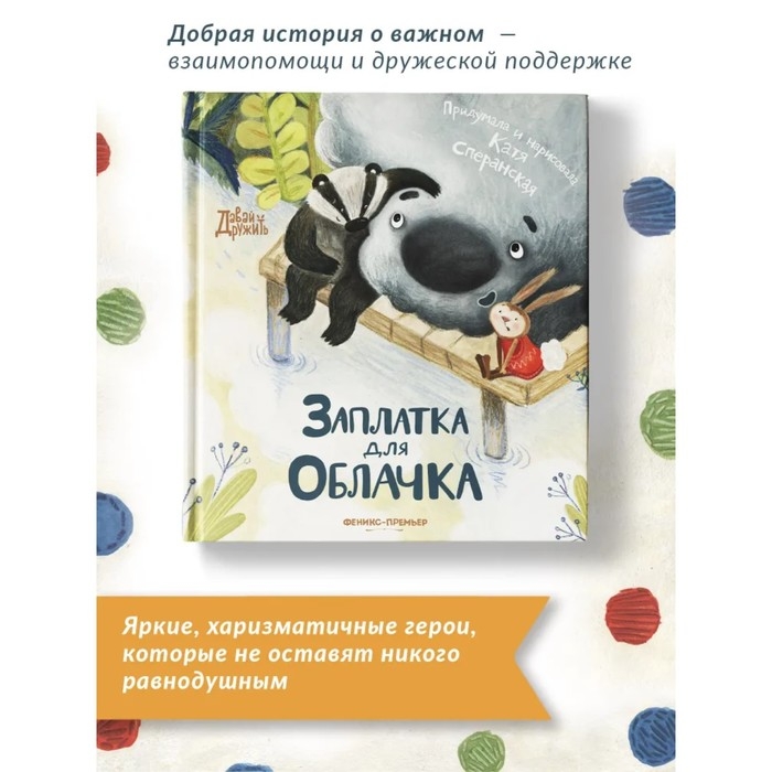 Книжка &laquo;Заплатка для Облачка&raquo;, Сперанская К.