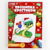 Вышивка крестиком для детей на новый год &laquo;Змея в шапочке&raquo;, 14 х 10 см, новогодний набор для творчества