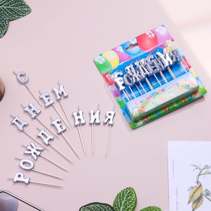 Свеча для торта надпись Свеча для торта надпись "С Днём Рождения", серебряные, на шпажках, 8 см