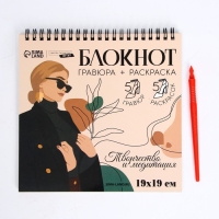 Гравюра блокнот - раскраска детская &laquo;Эстетика&raquo;, 19 х 19 см, для девочки