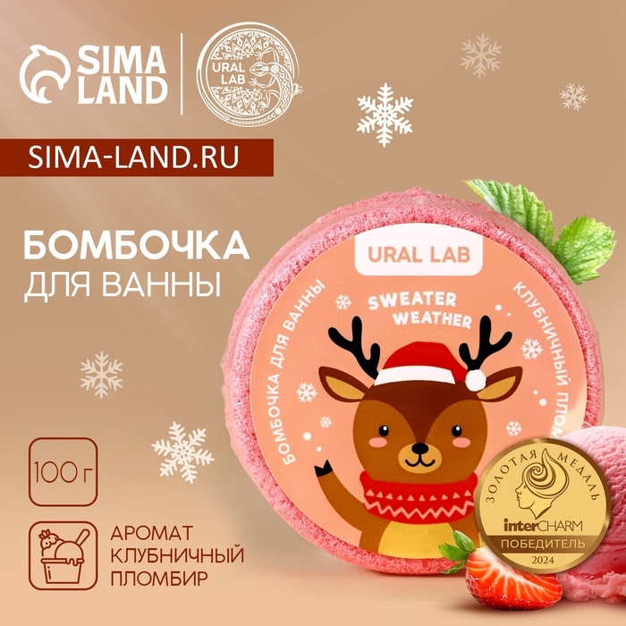 Бомбочка для ванны URAL LAB &laquo;Оленёнок&raquo;, 100 г, аромат клубничного пломбира, Новый Год