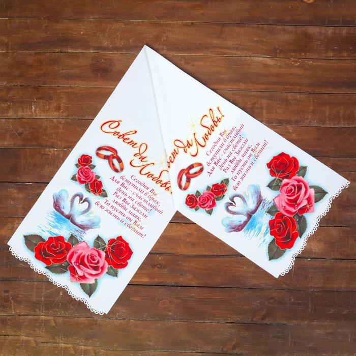 Рушник &laquo;Совет да любовь! Пожелания&raquo;, 150х36 см