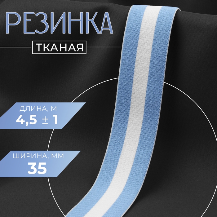 Резинка тканая, мягкая, 35 мм, 4,5 &plusmn; 1 м, цвет голубой/белый