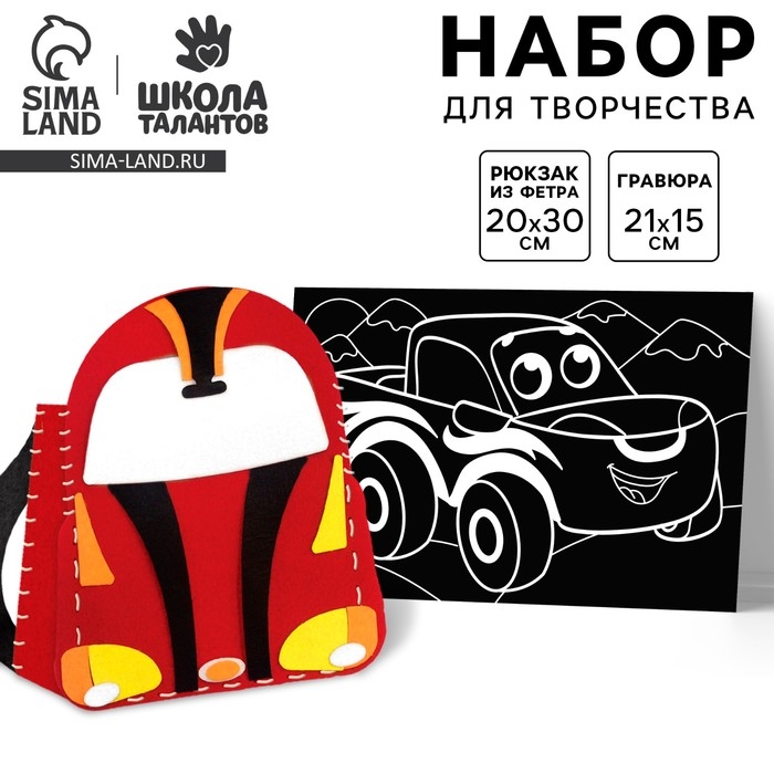 Набор для творчества &laquo;Крутые тачки&raquo;: создание рюкзака из фетра и гравюра