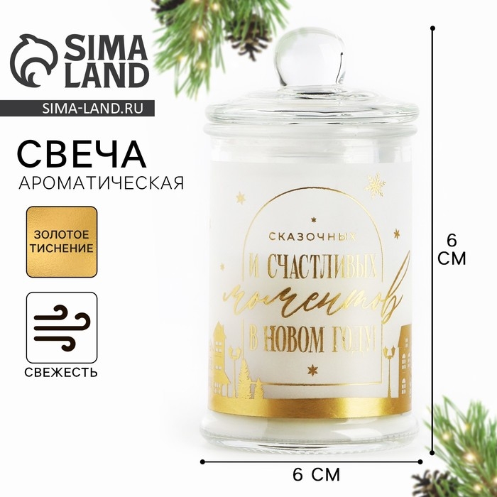 Свеча-баночка новогодняя интерьерная &laquo;Новый год: Счастливых моментов&raquo;, аромат свежесть 11,5 х 5,8 см