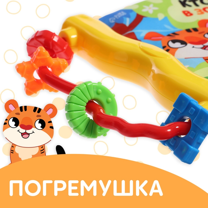 Книжка-шуршалка с погремушкой &laquo;Кто живёт в зоопарке?&raquo;, 8 стр.