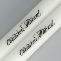 Свечи высокие с нанесением &laquo;Светлой Пасхи!&raquo;, 2 шт., белые, 19 х 2,1 см.