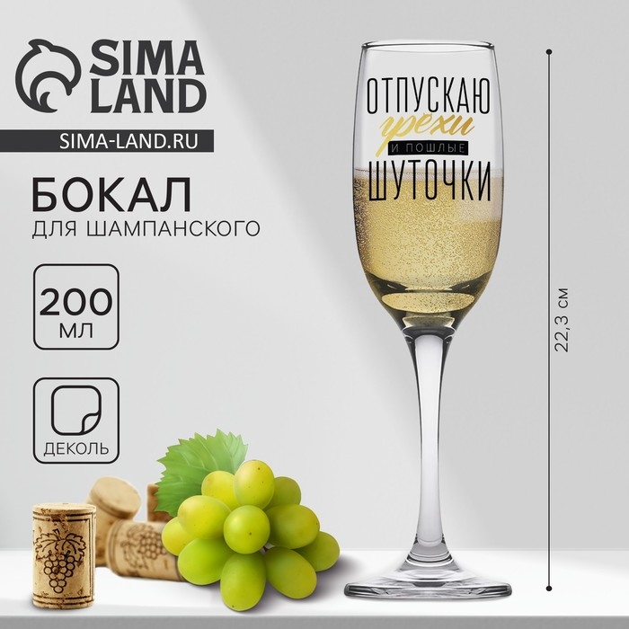 Бокал для шампанского &laquo;Отпускаю грехи&raquo;, 200 мл