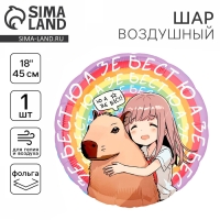 Воздушный шар фольгированный 18" &laquo;Аниме капибара&raquo;, круг