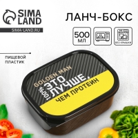 Ланч-бокс прямоугольный &laquo;Лучше, чем протеин&raquo;, 500 мл