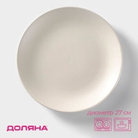 Тарелка керамическая обеденная Доляна &laquo;Пастель&raquo;, d=27 см, цвет крем-брюле