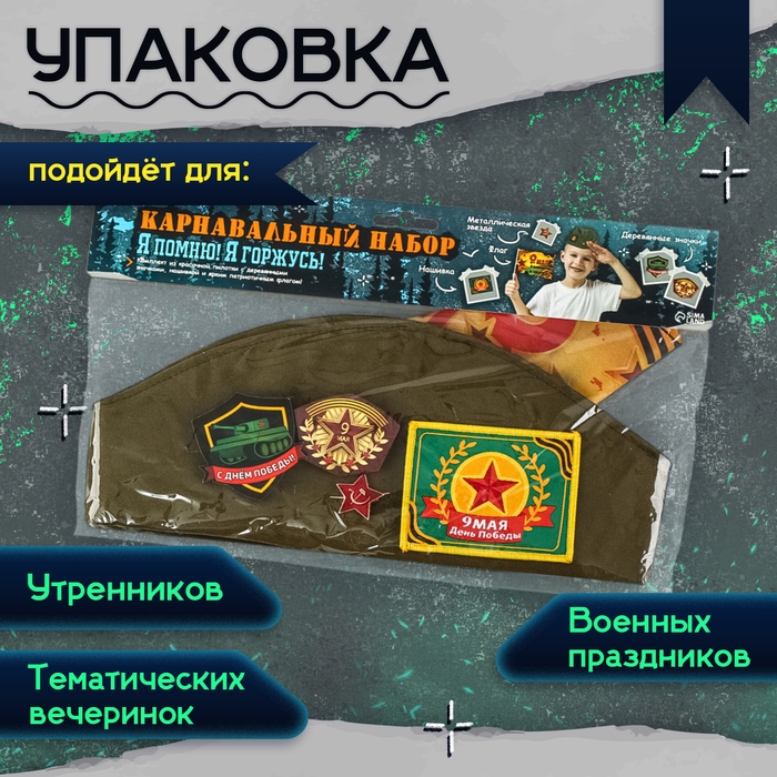 Набор военного «Я помню! Я горжусь!», р. 54–56 Набор военного «Я помню! Я горжусь!», р. 54–56