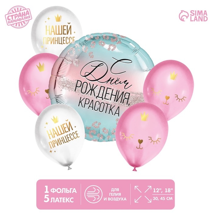 Набор воздушных шаров &laquo;С Днём Рождения, красотка&raquo;, комплименты, латекс, фольга, 6 шт.