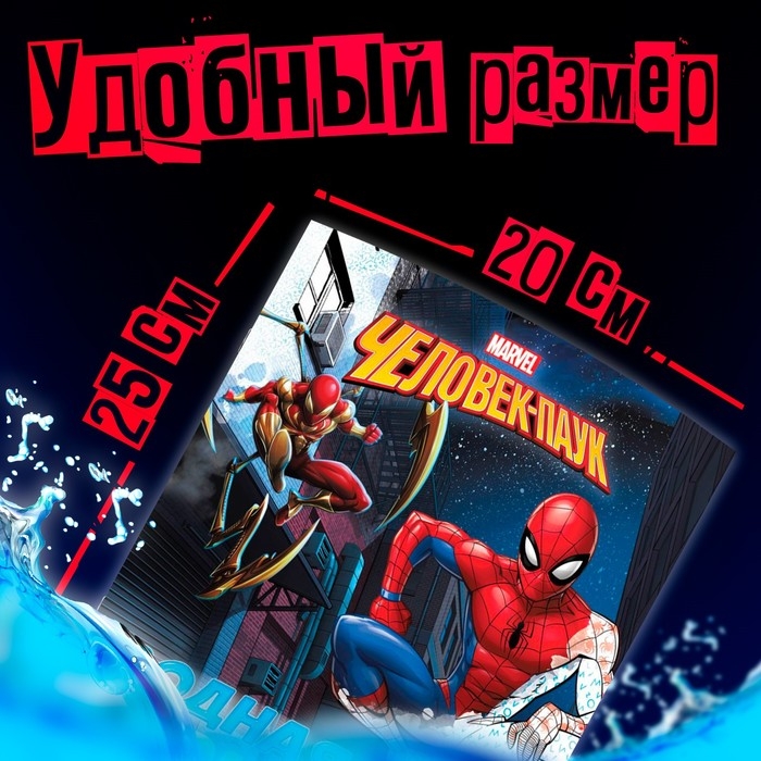 Водная раскраска &laquo;Человек-Паук&raquo;, 12 стр., 20&times;25 см, Марвел