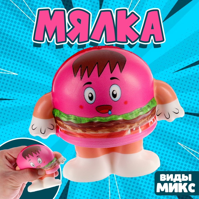 Мялка сквиши "Бургер", виды МИКС