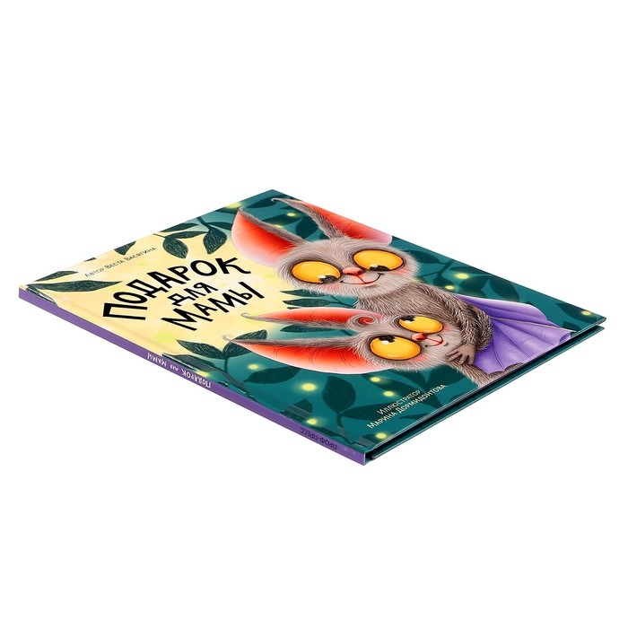 Книжка &laquo;Подарок для мамы&raquo;, Васягина В.