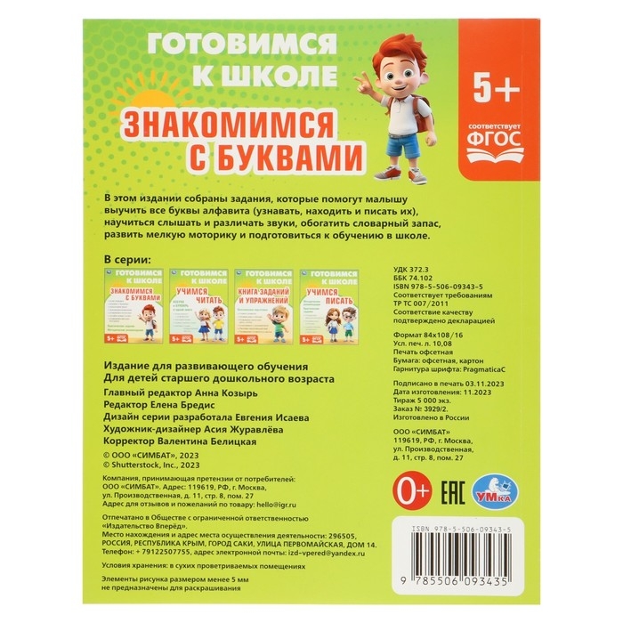 Обучающая книга &laquo;Знакомимся с буквами. Готовимся к школе&raquo;